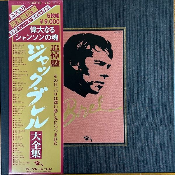 【5LP box】ジャック・ブレル　大全集【250907】限定番号入り/Jacques Brel_画像1