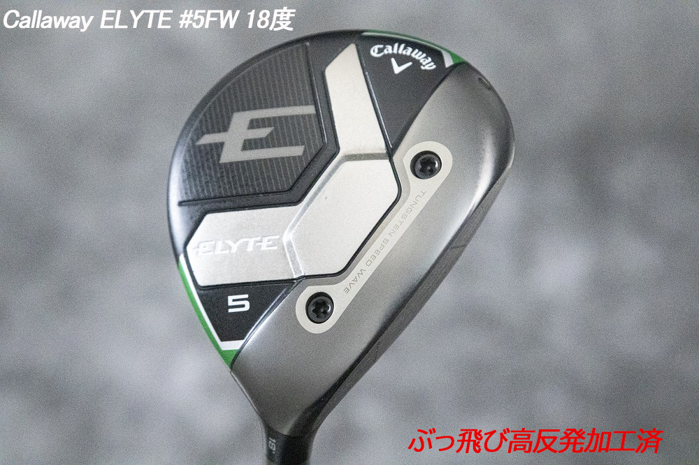 ぶっ飛び高反発加工済+新品/ELYTE #5FW 18度/CT値290/加工証明カード付_画像2