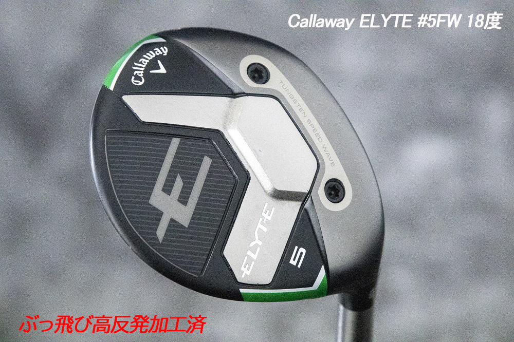 ぶっ飛び高反発加工済+新品/ELYTE #5FW 18度/CT値290/加工証明カード付_画像3