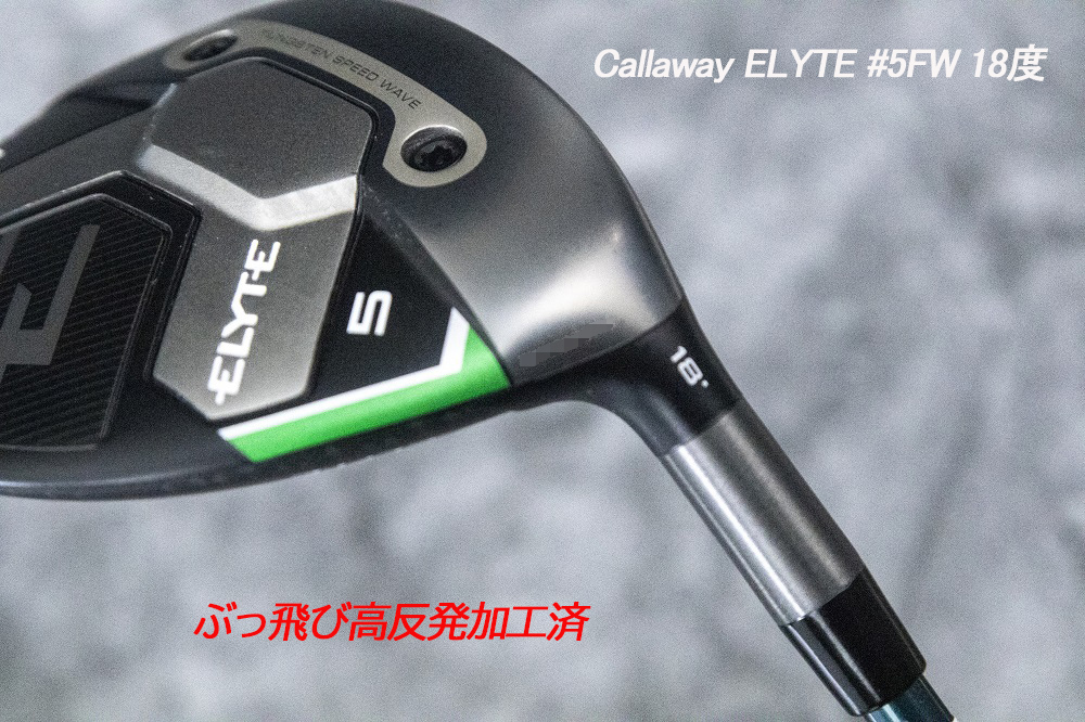 ぶっ飛び高反発加工済+新品/ELYTE #5FW 18度/CT値290/加工証明カード付_画像4