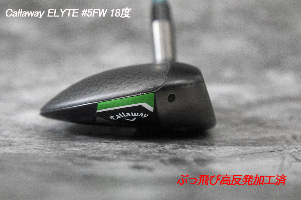 ぶっ飛び高反発加工済+新品/ELYTE #5FW 18度/CT値290/加工証明カード付_画像6