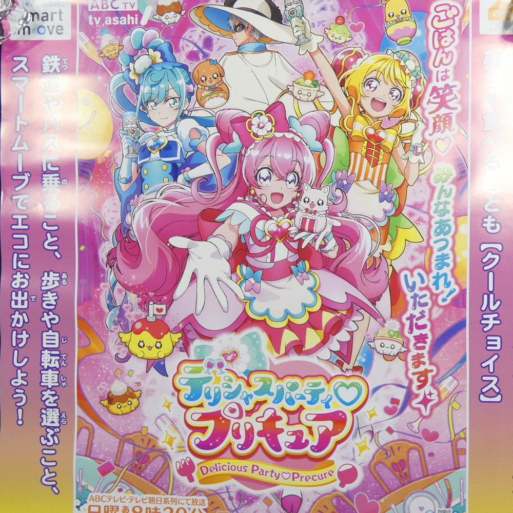 「デリシャスパーティプリキュア」タイアップポスター 環境省 東京都交通局 COOLCHOICEキャンペーンポスター 都営交通_画像3