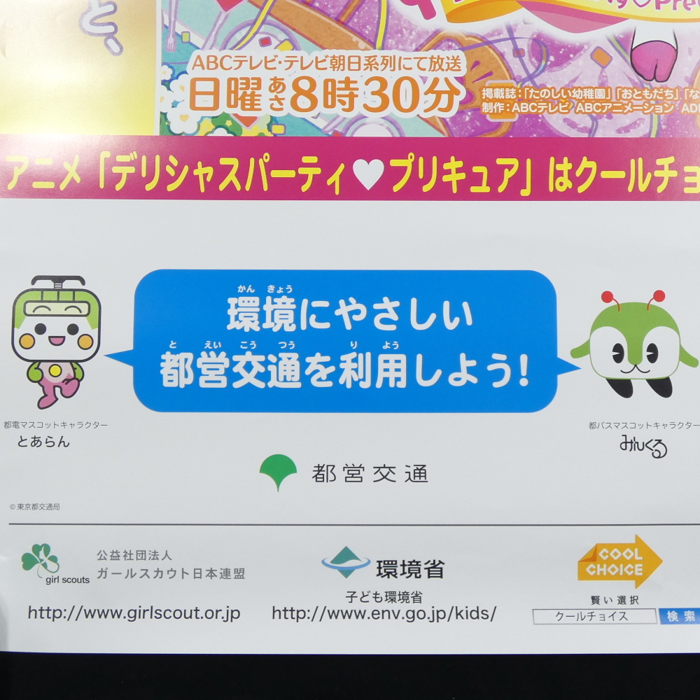 「デリシャスパーティプリキュア」タイアップポスター 環境省 東京都交通局 COOLCHOICEキャンペーンポスター 都営交通_画像6