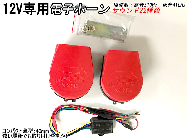 22種類サウンド マルチ12v電子ホーン高音/低音セット高音510Hz ホーン_画像1