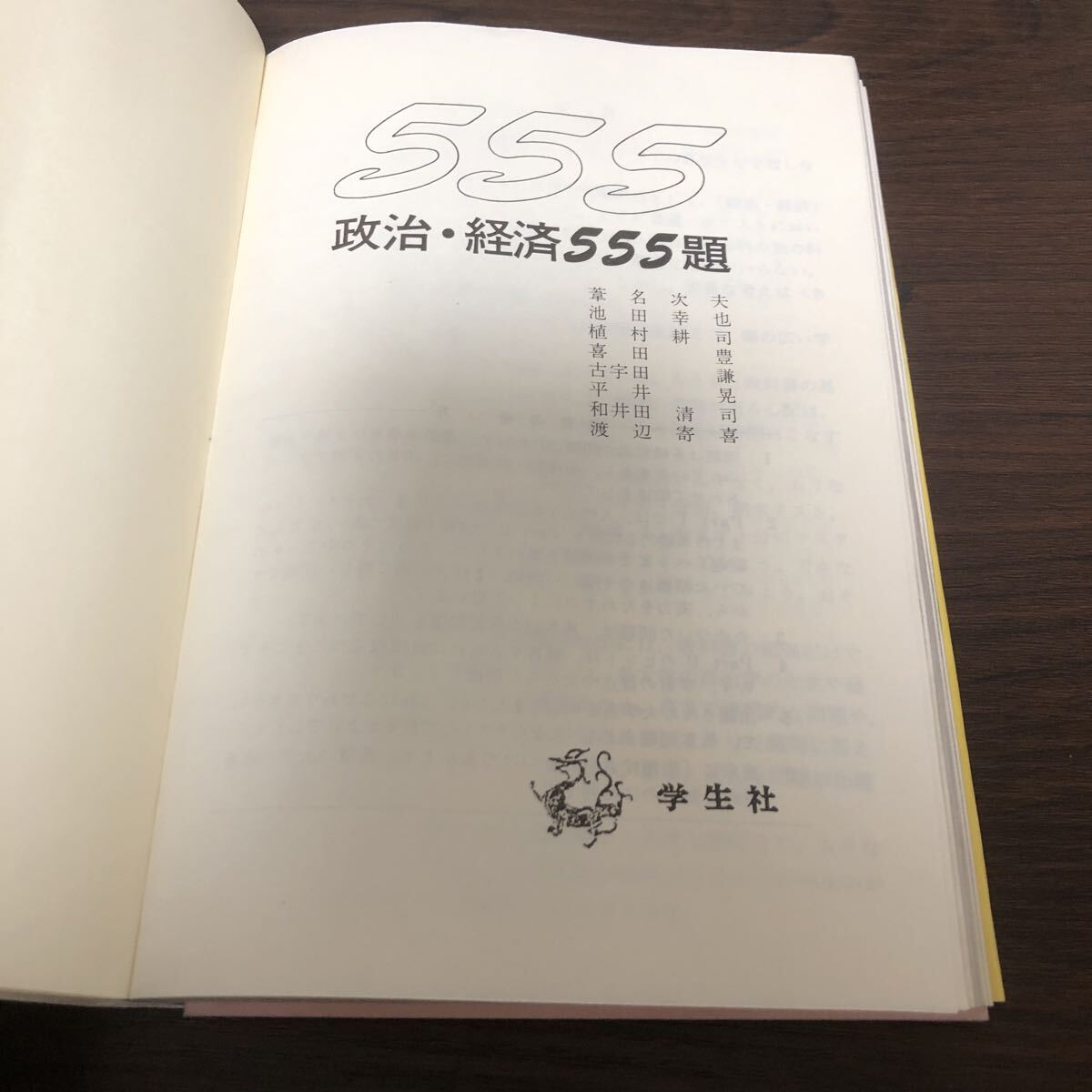 政治・経済555題　共通テスト対策　学生社_画像7