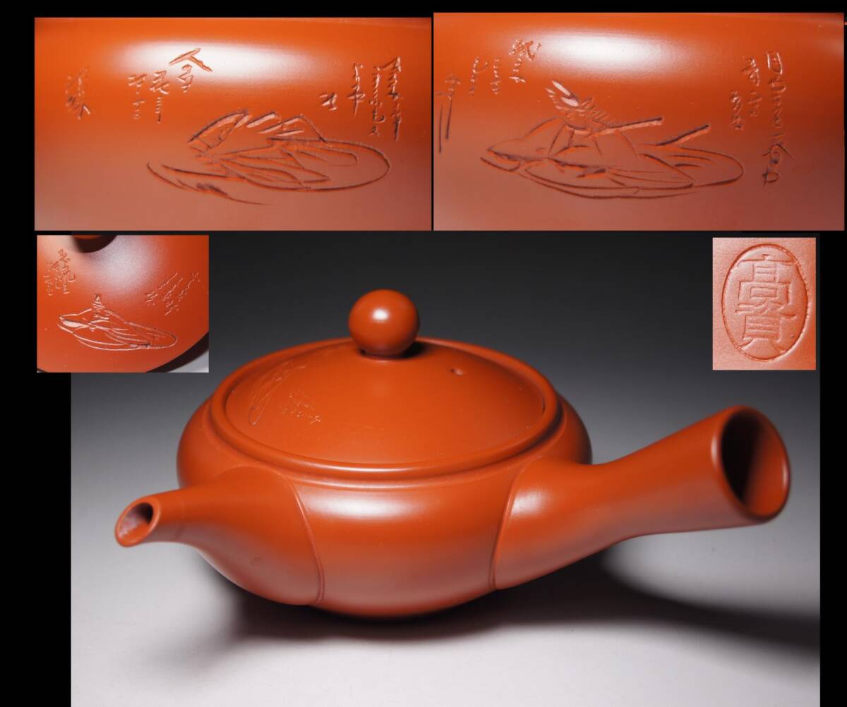 常滑焼■喜多高資 作■ 和歌人物図 細密彫刻 朱泥茶注 朱泥急須 横手急須 箱無 漢詩 煎茶道具 茶器 茶壷 茶注 検:中国美術 紫砂_画像1