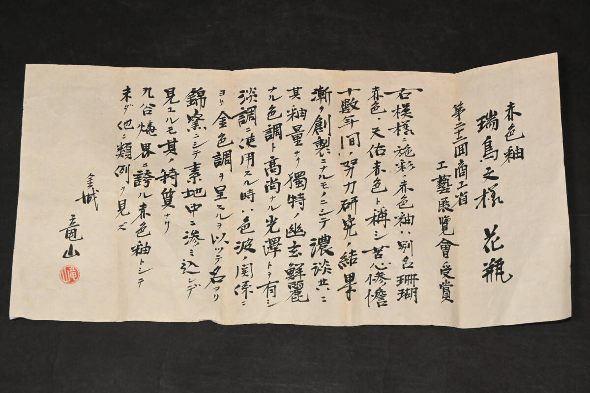  no. 22 раз quotient .. прикладное искусство выставка просмотр . выигрыш произведение # золотой замок дракон гора произведение # красный цвет .. птица документ sama ваза автограф документ форма есть подставка вместе коробка .. красный цвет Kutani обжиг в печи камень . дракон гора битва передний ваза для цветов орнамент кувшин "hu" 