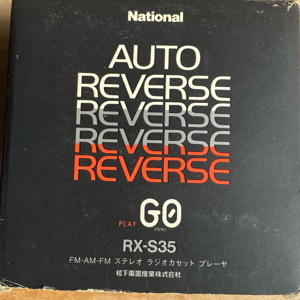 【美品】箱付き　取説付き　おまけ電池付き　ナショナル　ステレオ　ラジオカセットプレーヤー　RX-S35 ラジオ　昭和レトロ National_画像8