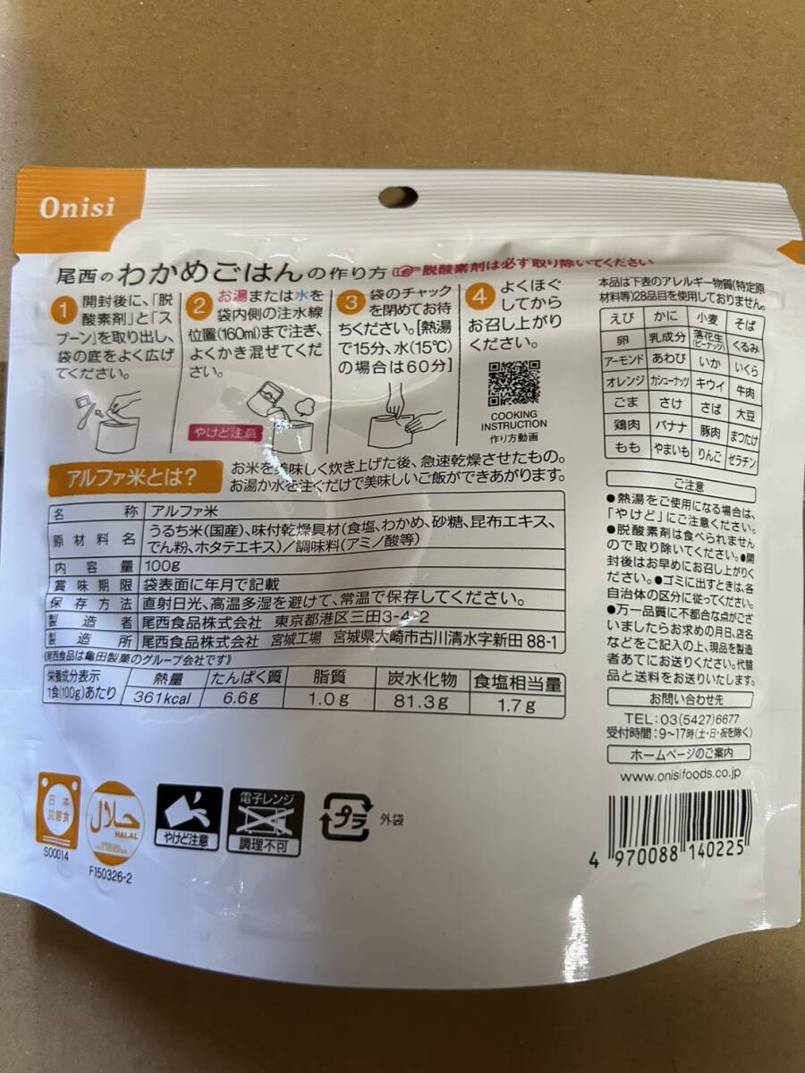 尾西　わかめご飯　１５食　国産米100％使用　通常６３１５円　食器不要（スプーン付き）　非常食　登山　キャンプ　アウトドア_画像3