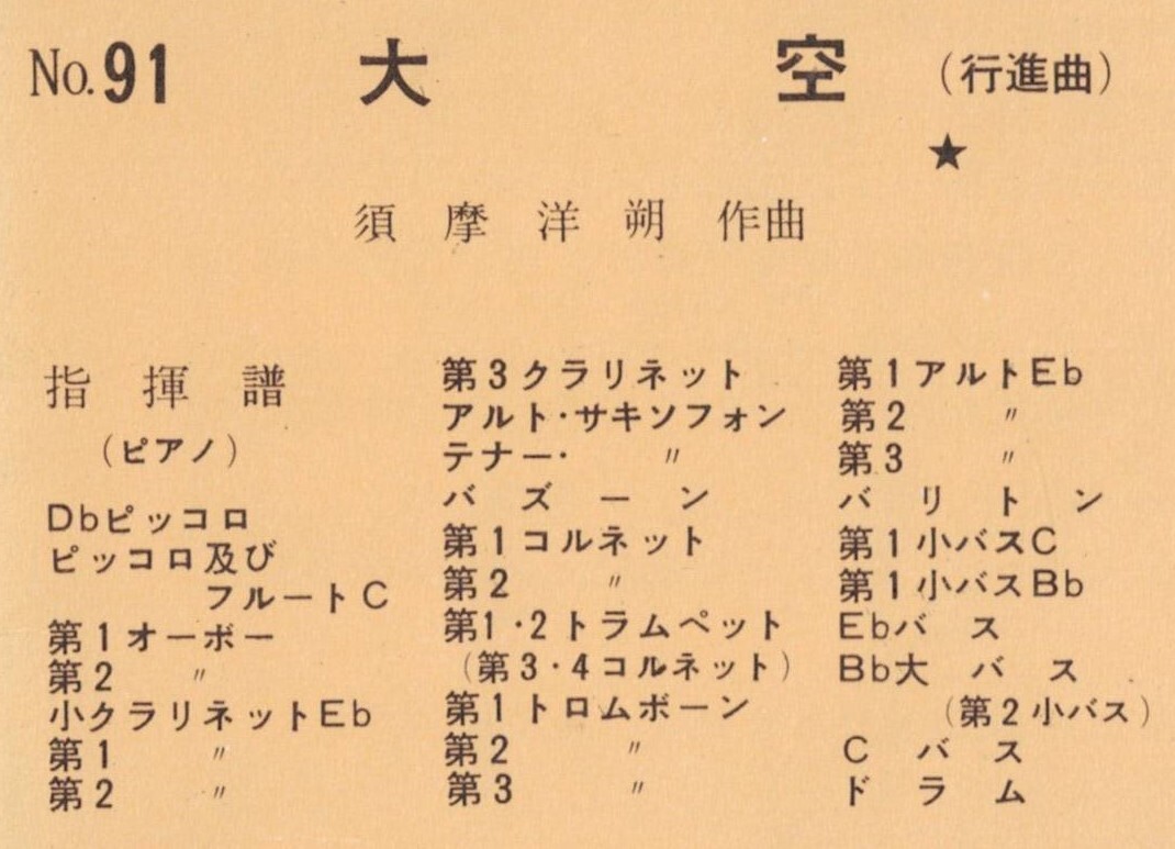 送料無料 吹奏楽楽譜 須摩洋朔：行進曲 大空 試聴可 スコア・パート譜セット 第4回全日本吹奏楽コンクール一般・大学の部課題曲_画像2
