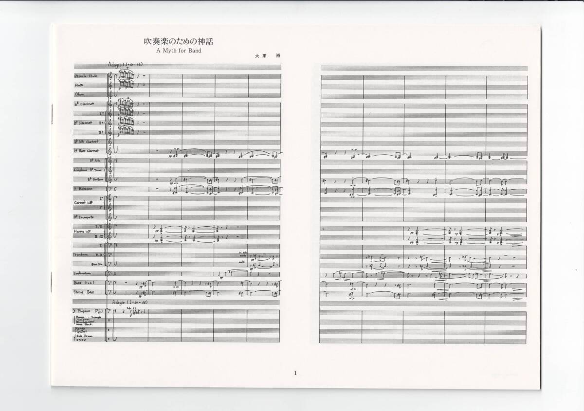 送料無料 吹奏楽楽譜 大栗裕：吹奏楽のための神話 フルスコア 試聴可 実践吹奏楽指導全集_画像1