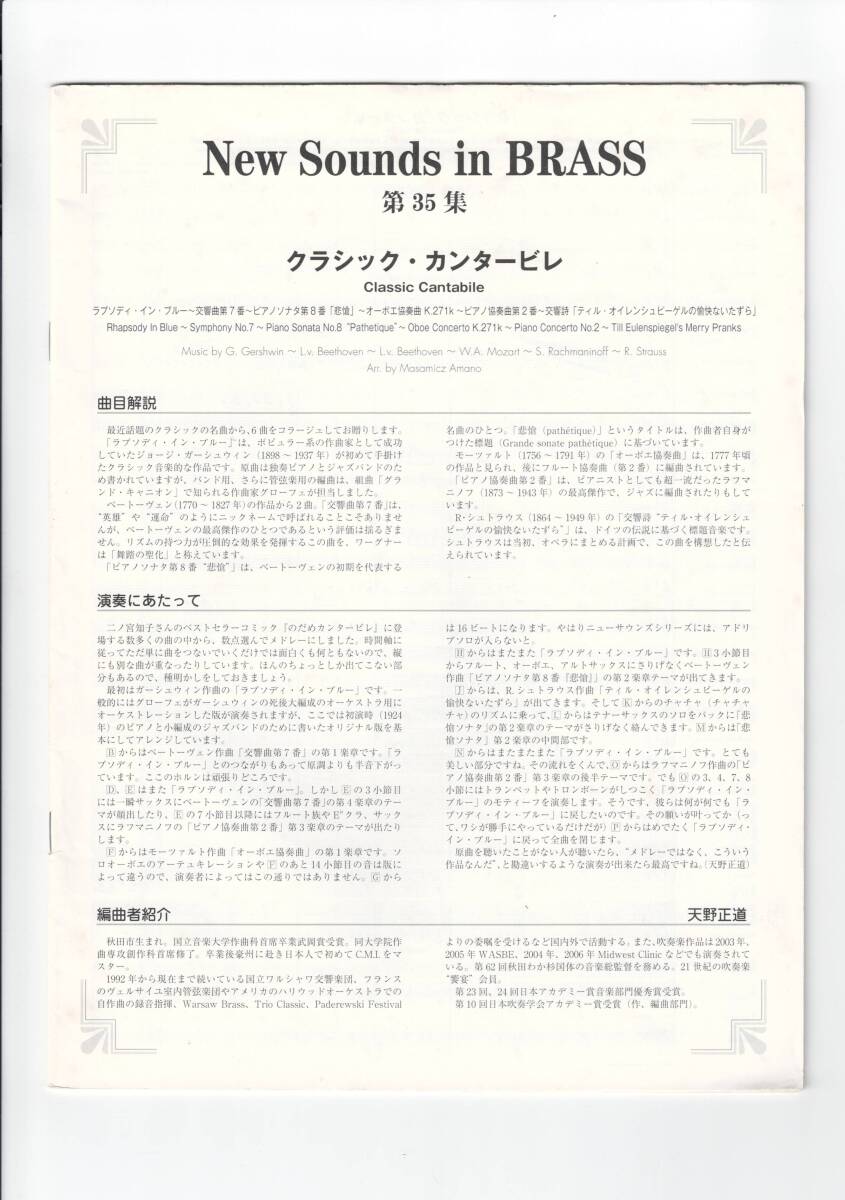 送料無料 吹奏楽楽譜 天野正道編:クラシック・カンタービレ フルスコア 試聴可 ニュー・サウンズ・イン・ブラス2007_画像1