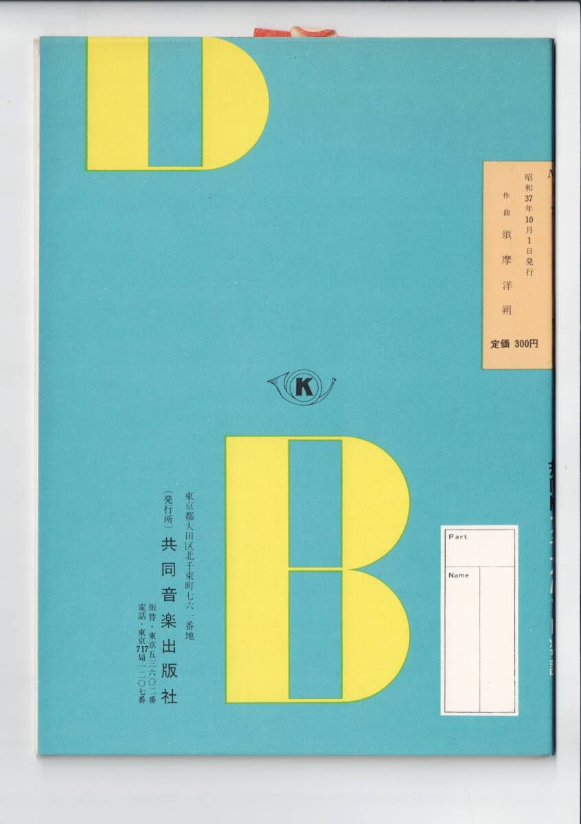 送料無料 吹奏楽楽譜 須摩洋朔：行進曲 大空 試聴可 スコア・パート譜セット 第4回全日本吹奏楽コンクール一般・大学の部課題曲_画像3