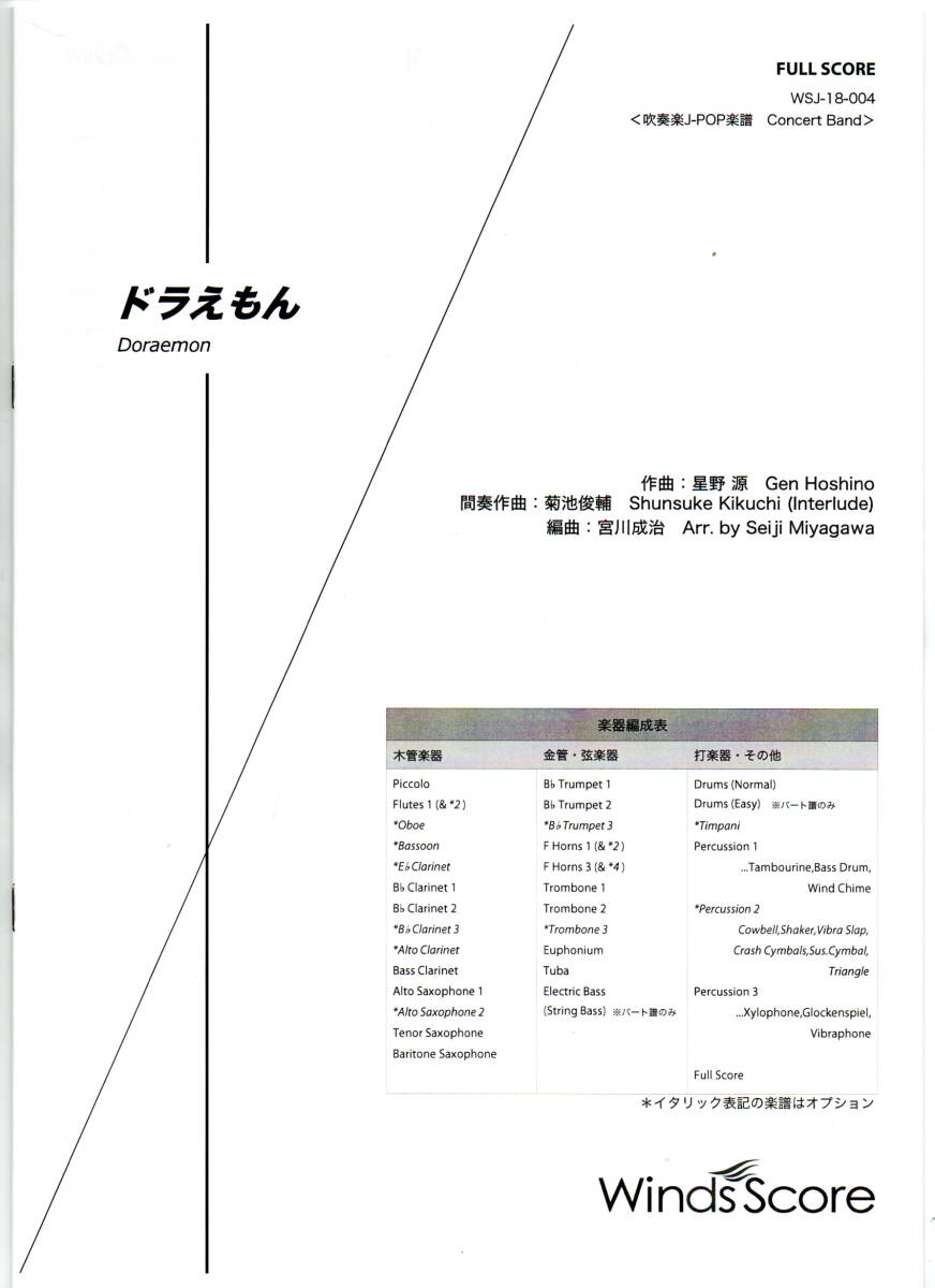 送料無料 吹奏楽楽譜 星野源:ドラえもん 宮川成治編 試聴可 スコア・パート譜セット 映画「ドラえもん のび太の宝島」主題歌_画像3