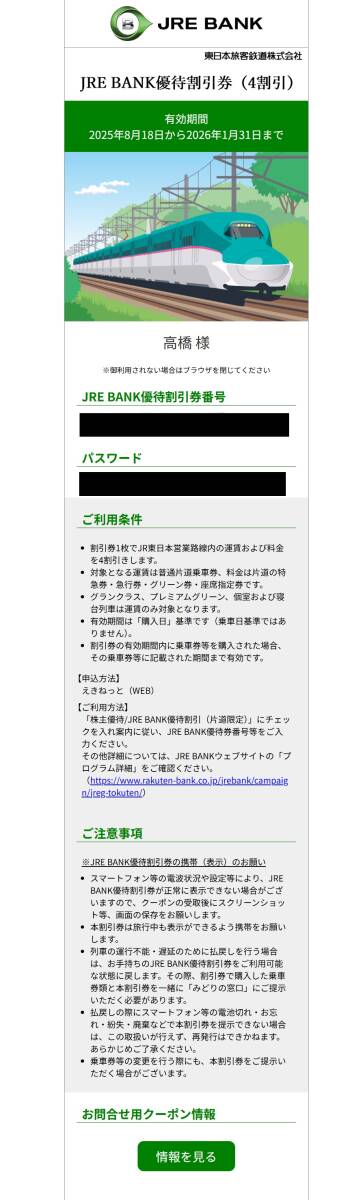 JRE BANK優待割引券番号(4割引) 2枚組 2026/1/31まで_画像2