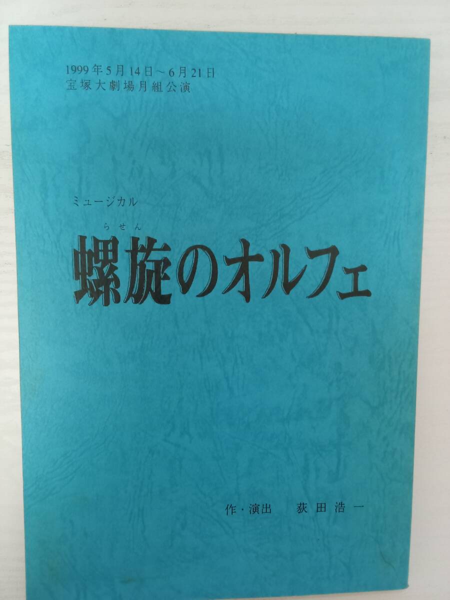 螺旋のオルフェ宝塚ミュージカル99年月組宝塚大劇場公演台本真琴つばさ檀れい紫吹淳大和悠河初風緑_画像1