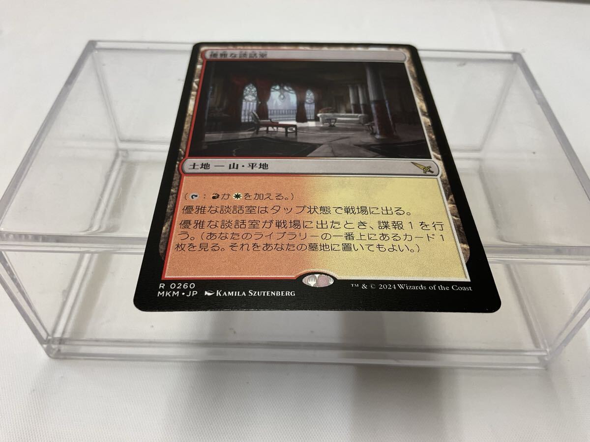A664 未使用 中古 トレカ マジックザギャザリング MTG 日本語 優雅な談話室 260 MKM・JP_画像3