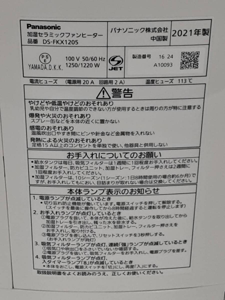 [11254.] DS-FKX1205 Panasonic Panasonic увлажнение керамика тепловентилятор электризация подтверждено 2021 год производства 