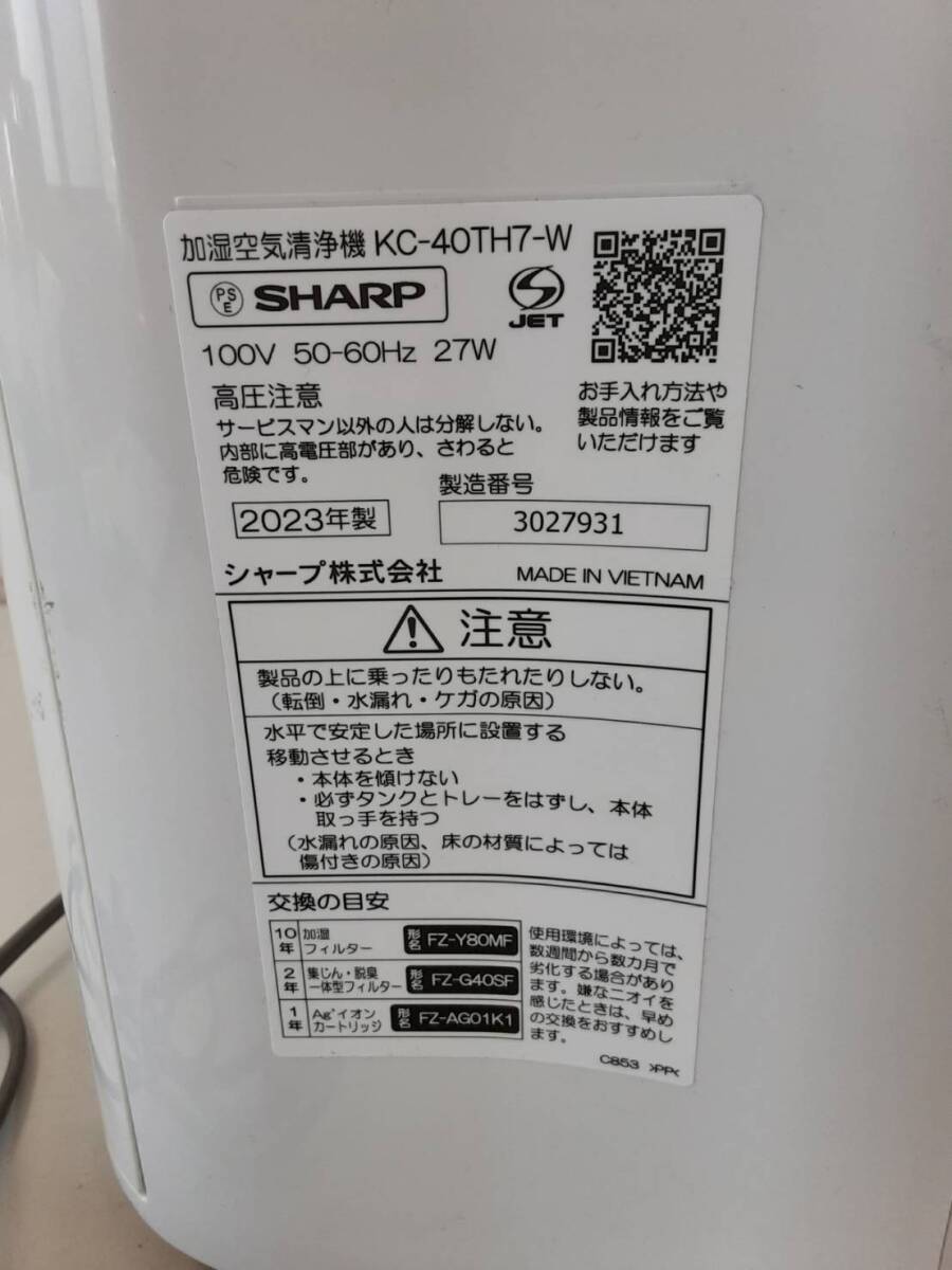 【11377 し】 KC-40TH7-W SHARP シャープ 加湿空気清浄機 2023年製_画像9