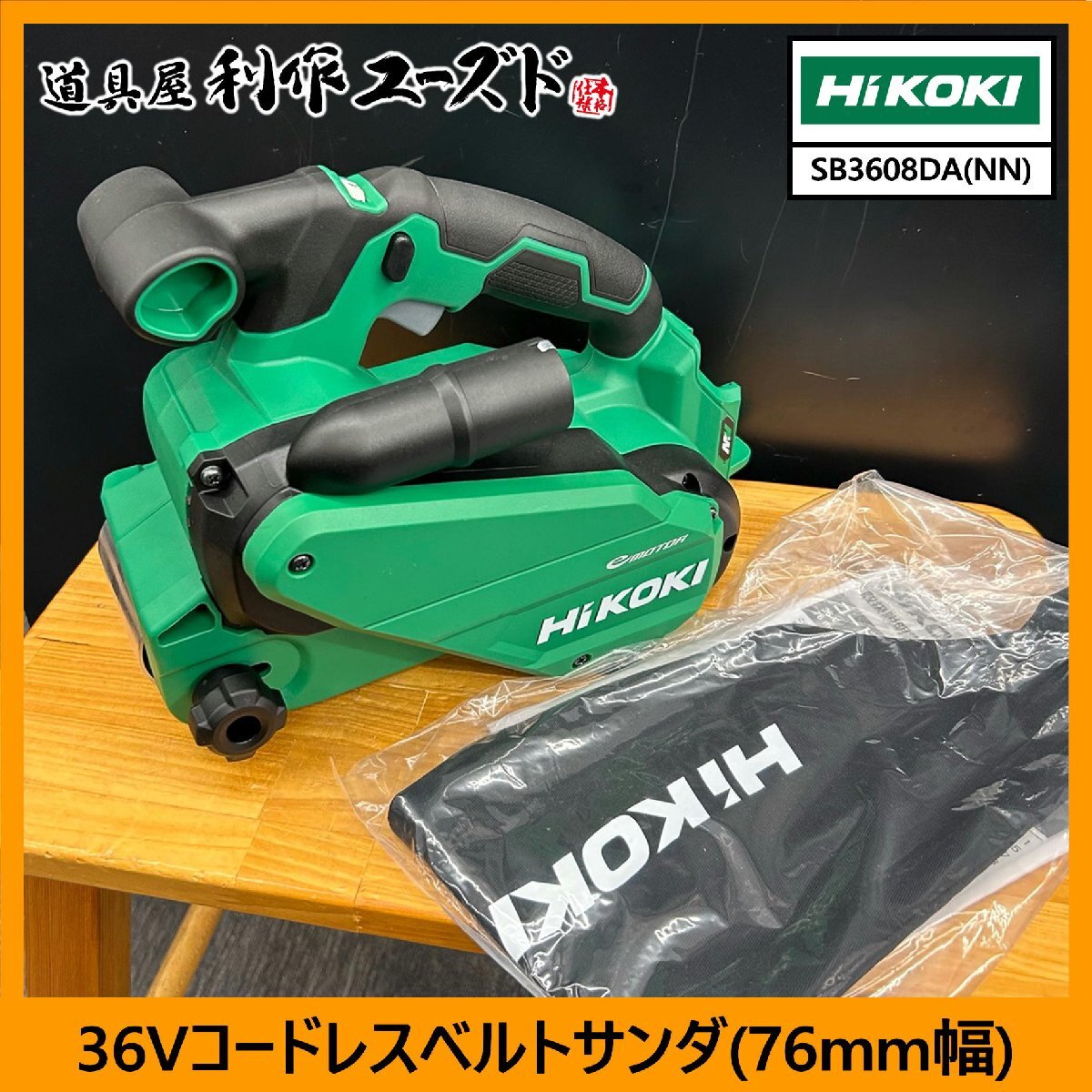【中古買取/美品!!】HiKOKI(ハイコーキ) 36Vコードレスベルトサンダ(76mm幅)/SB3608DA(NN)『モード切替が可能!! 5段変速+オートモード』_画像1