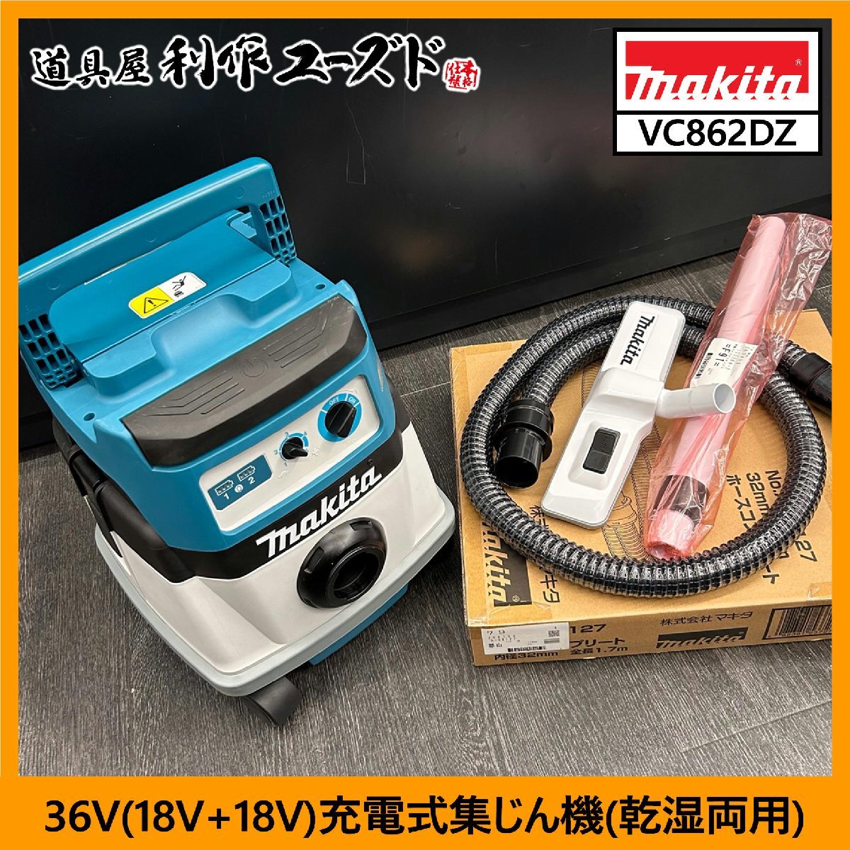 [ б/у покупка / прекрасный товар!!] Makita 36V(18V+18V) заряжающийся сборник .. машина (.. обе для )/VC862DZ[ сборник .. емкость 8L/ водоснабжение количество 6L][ максимальный . включено работа показатель 80W]