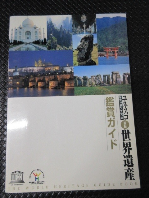 ユーキャン ユネスコ 世界遺産 鑑賞ガイド 品川惠保 U-CAN UNESCO フルカラー 解説 観光 趣味 文化 世界 冊子 50周年 記念 作品 読書 美品_画像1