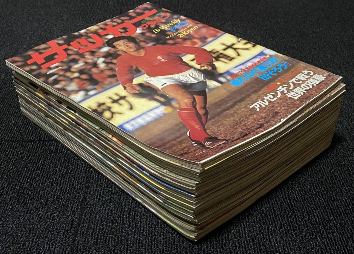 サッカーマガジン 1978年 14冊セット / パオロ・ロッシ マリオ・ケンぺス 奥寺康彦 ジョージ与那城 W杯 高校選手権_画像5