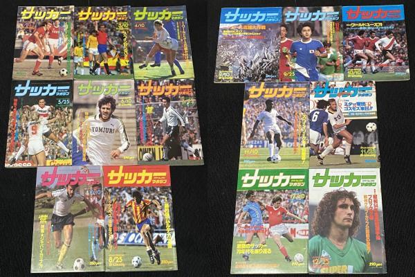 サッカーマガジン 1979年 15冊セット / マリオ・ケンぺス 尾崎加寿夫 ヨハン・ニースケンス 高校選手権_画像1