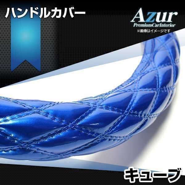 キューブ エナメルブルー S ハンドルカバー ステアリングカバー Azur 日本製 内装品 日産 送料無料 沖縄発送不可_画像1