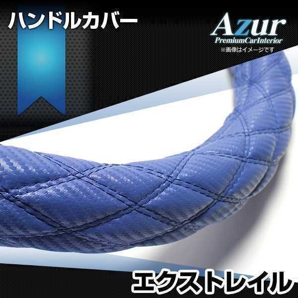 エクストレイル ハンドルカバー カーボンレザーブルー M ステアリングカバー Azur 日本製 内装品 日産 送料無料 沖縄発送不可_画像1