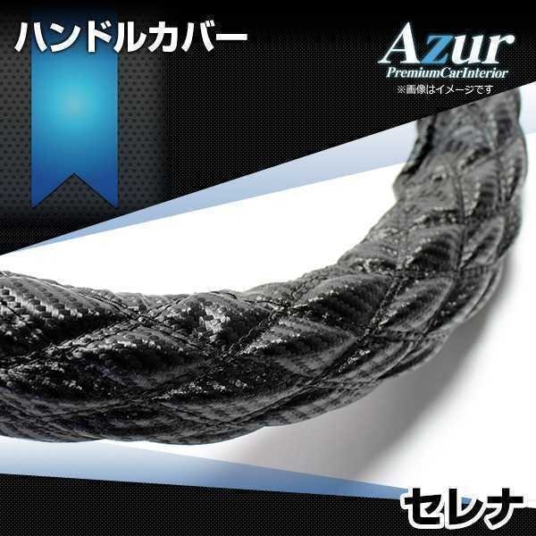 セレナ ハンドルカバー カーボンレザーブラック M ステアリングカバー Azur 日本製 内装品 日産 送料無料 沖縄発送不可_画像1