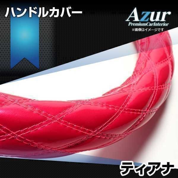 ティアナ エナメルピンク M ハンドルカバー ステアリングカバー Azur 日本製 内装品 日産 送料無料 沖縄発送不可_画像1