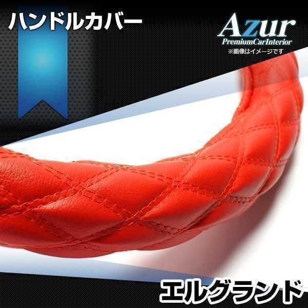 エルグランド ハンドルカバー ソフトレザーレッド M ステアリングカバー Azur 日本製 内装品 日産 送料無料 沖縄発送不可_画像1