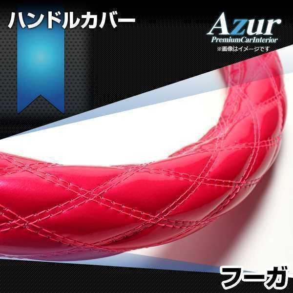 フーガ エナメルピンク M ハンドルカバー ステアリングカバー Azur 日本製 内装品 日産 送料無料 沖縄発送不可_画像1