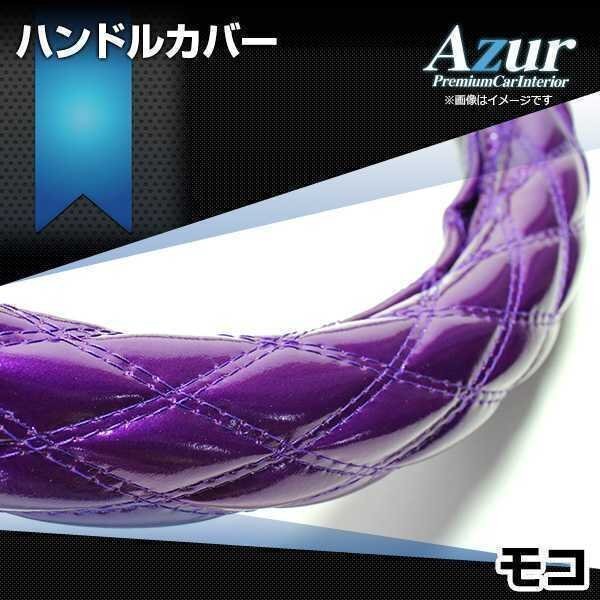 モコ エナメルパープル S ハンドルカバー ステアリングカバー Azur 日本製 内装品 日産 送料無料 沖縄発送不可_画像1