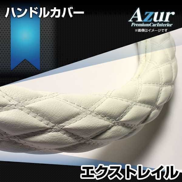 エクストレイル ハンドルカバー ソフトレザーホワイト M ステアリングカバー Azur 日本製 内装品 日産 送料無料 沖縄発送不可_画像1