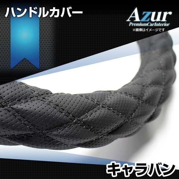 キャラバン ハンドルカバー ディンプルブラック M ステアリングカバー Azur 日本製 内装品 日産 送料無料 沖縄発送不可_画像1