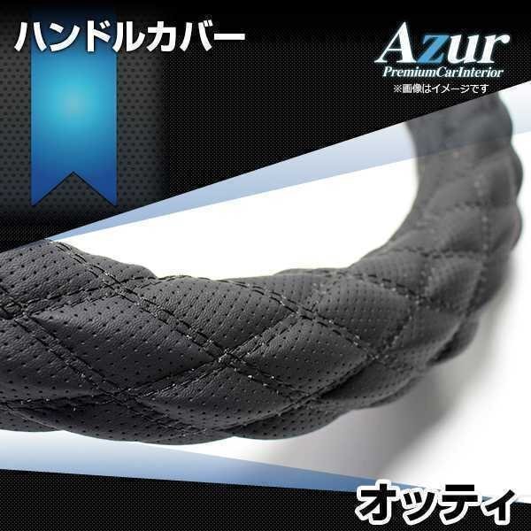 オッティ ハンドルカバー ディンプルブラック S ステアリングカバー Azur 日本製 内装品 日産 送料無料 沖縄発送不可_画像1