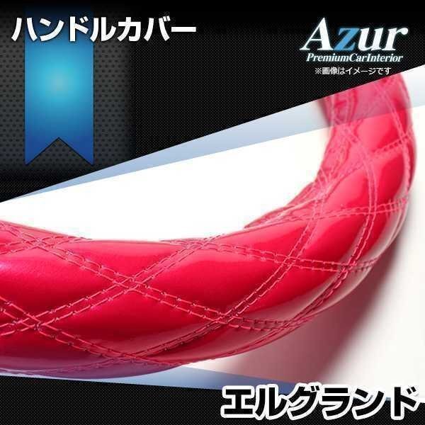 エルグランド エナメルピンク M ハンドルカバー ステアリングカバー Azur 日本製 内装品 日産 送料無料 沖縄発送不可_画像1