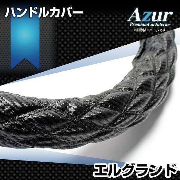 エルグランド ハンドルカバー カーボンレザーブラック M ステアリングカバー Azur 日本製 内装品 日産 送料無料 沖縄発送不可_画像1