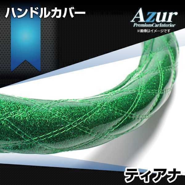 ティアナ ラメグリーン M ハンドルカバー ステアリングカバー Azur 日本製 内装品 日産 送料無料 沖縄発送不可_画像1