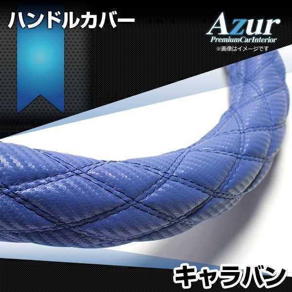 キャラバン ハンドルカバー カーボンレザーブルー M ステアリングカバー Azur 日本製 内装品 日産 送料無料 沖縄発送不可_画像1