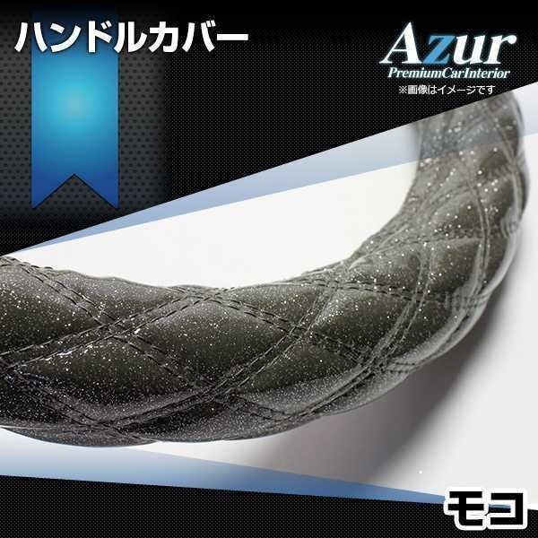 モコ ラメブラック S ハンドルカバー ステアリングカバー Azur 日本製 内装品 日産 送料無料 沖縄発送不可_画像1