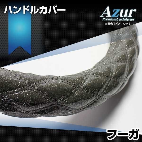 フーガ ラメブラック M ハンドルカバー ステアリングカバー Azur 日本製 内装品 日産 送料無料 沖縄発送不可_画像1