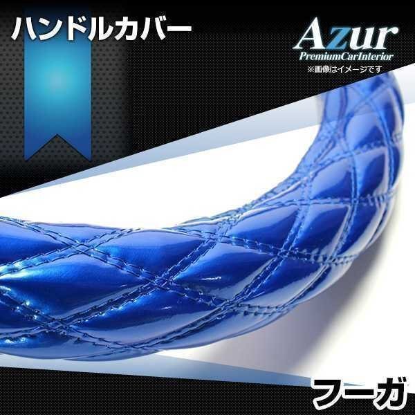 フーガ エナメルブルー M ハンドルカバー ステアリングカバー Azur 日本製 内装品 日産 送料無料 沖縄発送不可_画像1