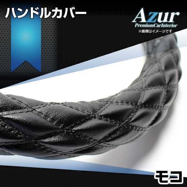 モコ ハンドルカバー ソフトレザーブラック S ステアリングカバー Azur 日本製 内装品 日産 送料無料 沖縄発送不可_画像1