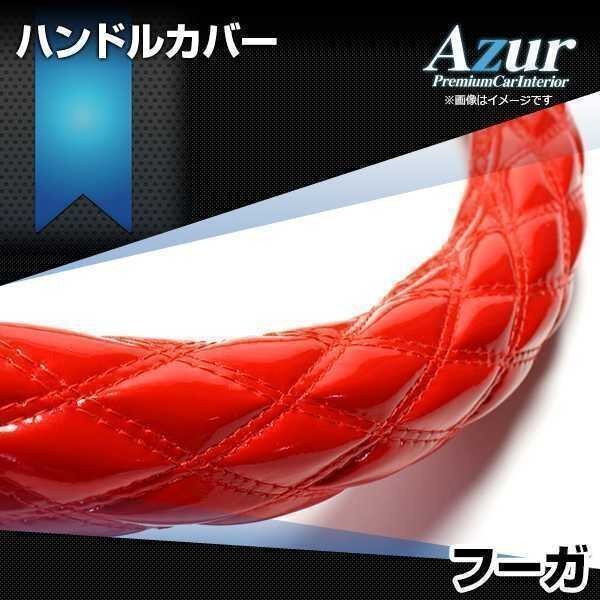 フーガ エナメルレッド M ハンドルカバー ステアリングカバー Azur 日本製 内装品 日産 送料無料 沖縄発送不可_画像1