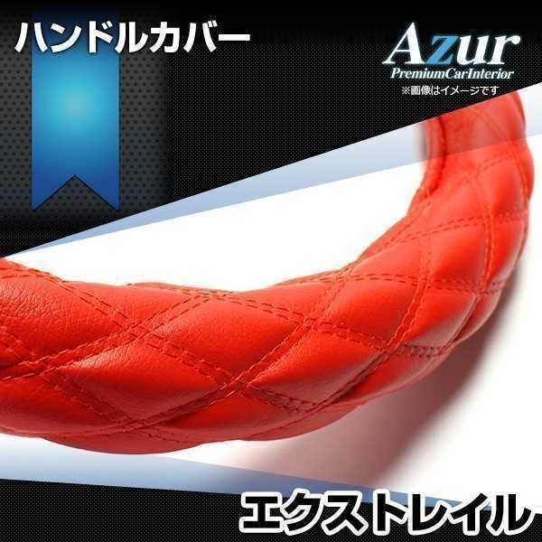 エクストレイル ハンドルカバー ソフトレザーレッド M ステアリングカバー Azur 日本製 内装品 日産 送料無料 沖縄発送不可_画像1