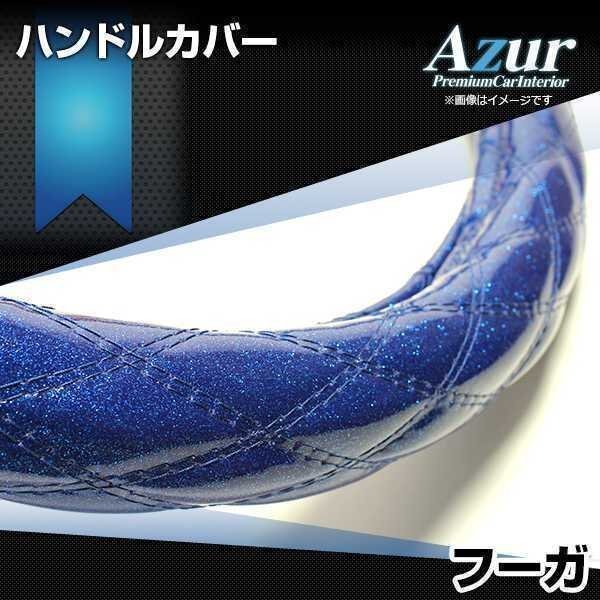 フーガ ラメブルー M ハンドルカバー ステアリングカバー Azur 日本製 内装品 日産 送料無料 沖縄発送不可_画像1