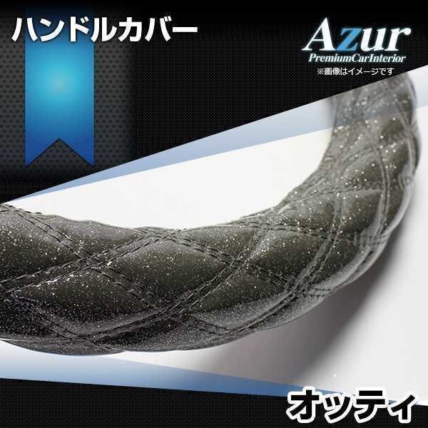 オッティ ラメブラック S ハンドルカバー ステアリングカバー Azur 日本製 内装品 日産 送料無料 沖縄発送不可_画像1